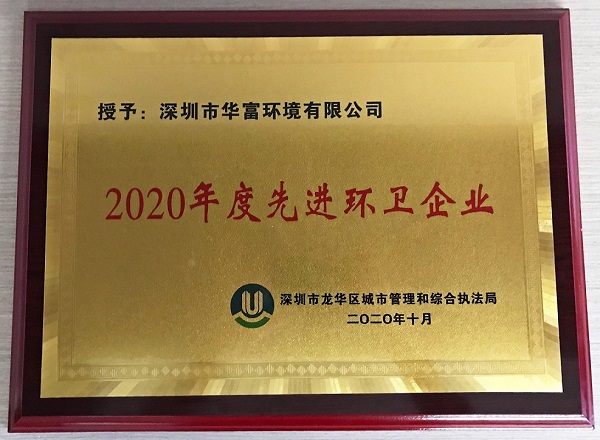 公司獲得2020年度“先進(jìn)環(huán)衛(wèi)企業(yè)”榮譽(yù)稱號
