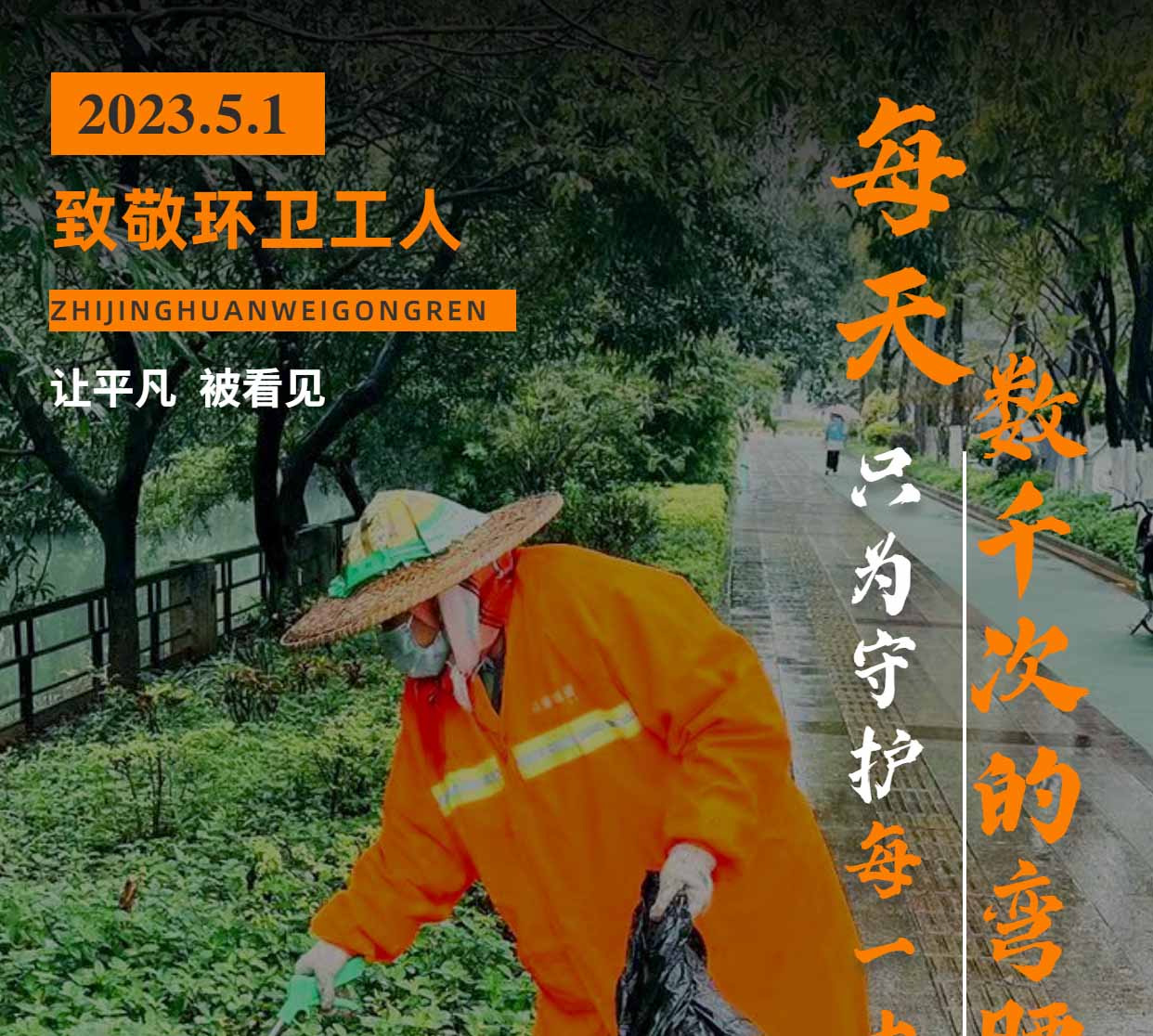 五一國際勞動節(jié) | 向堅守崗位的環(huán)衛(wèi)工人們致敬！